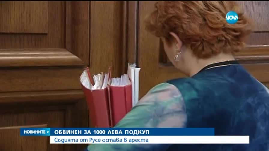 Съдията, обвинен в подкуп, остава в ареста