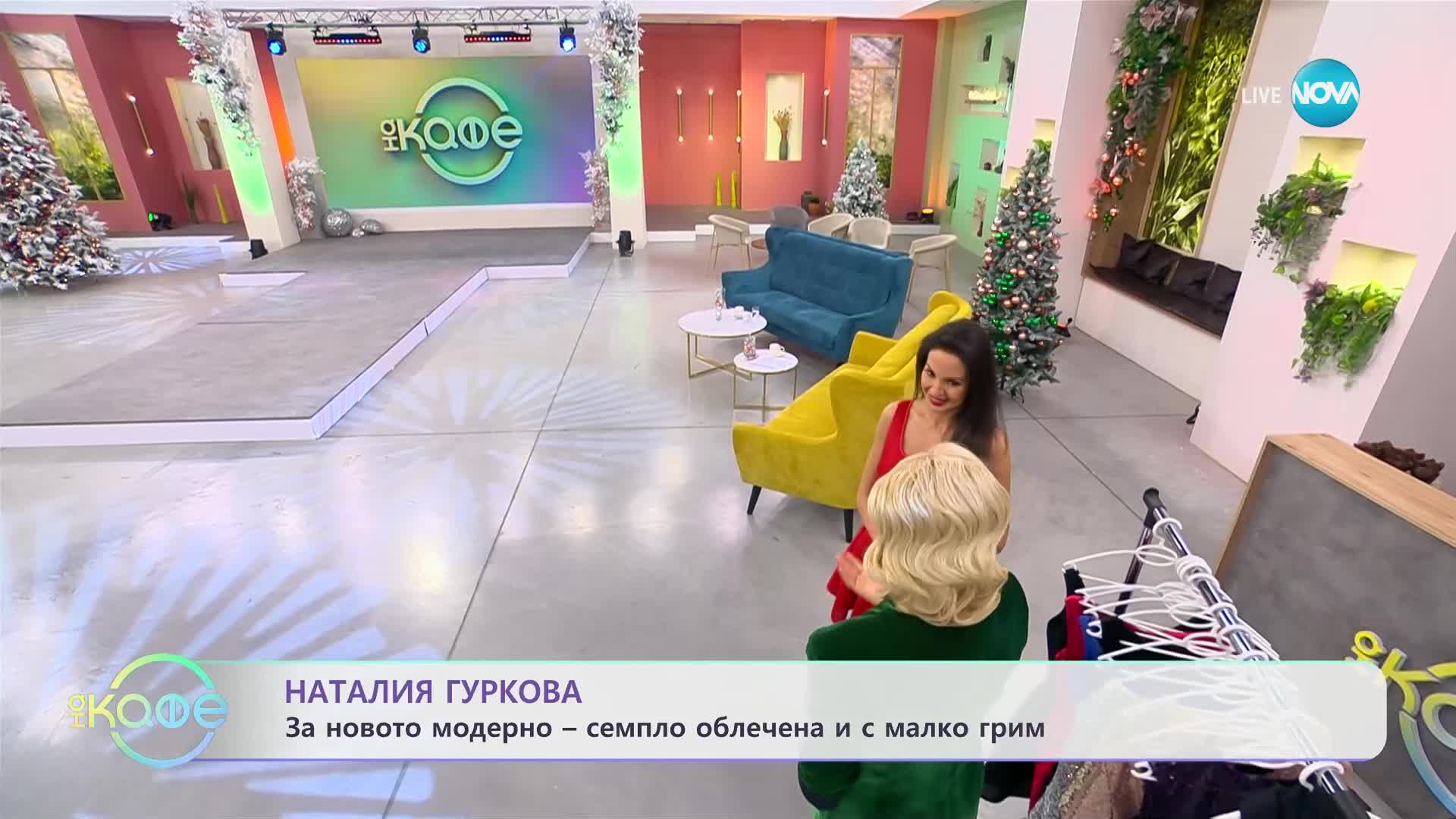 „На кафе” с Наталия Гуркова (15.12.2023)