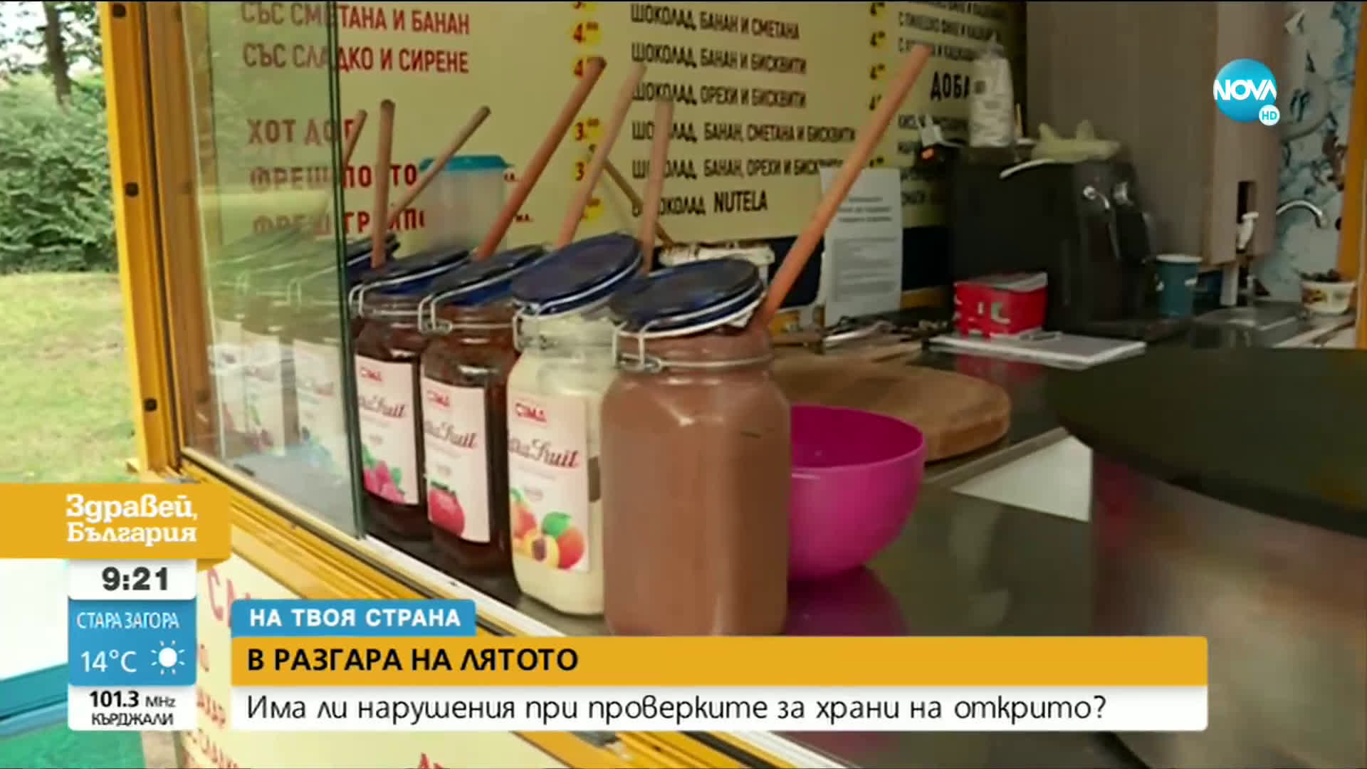 В РАЗГАРА НА ЛЯТОТО: Инспектори проверяват спазват ли се изискванията за храната, която се продава