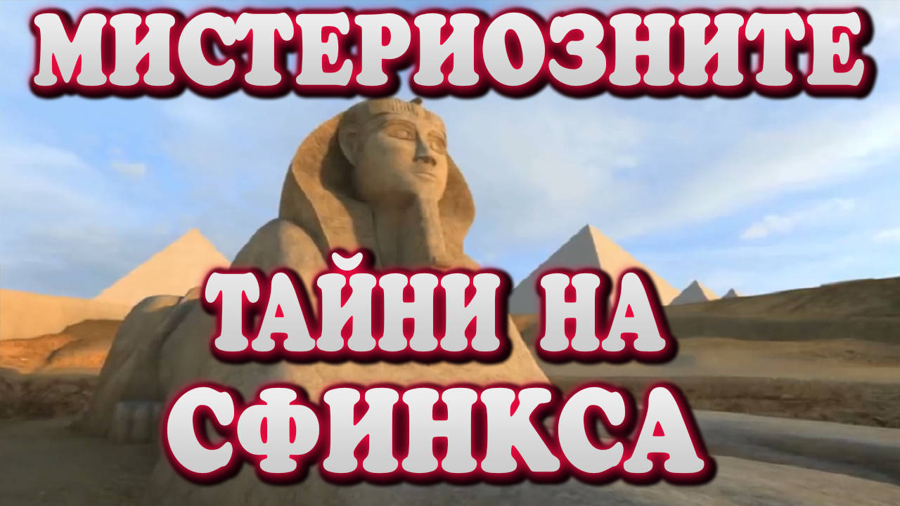 Невероятните тайни на египетския Сфинкс