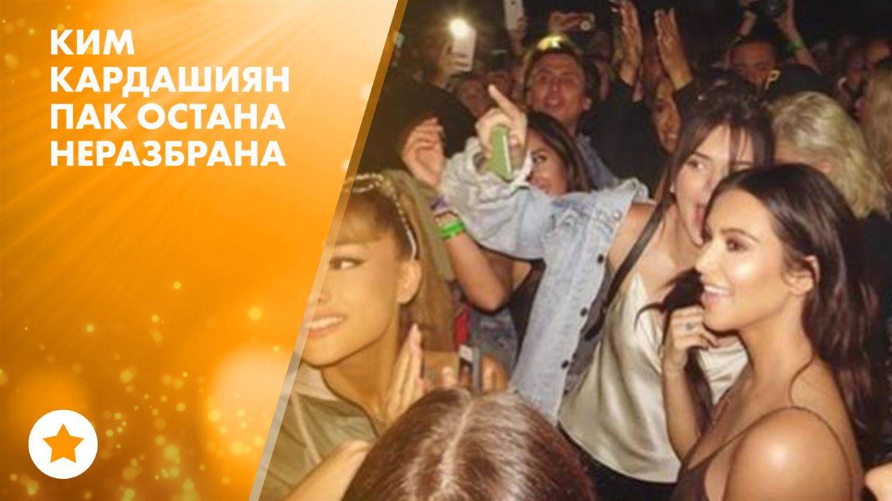 Ким Кардашиян се изложи