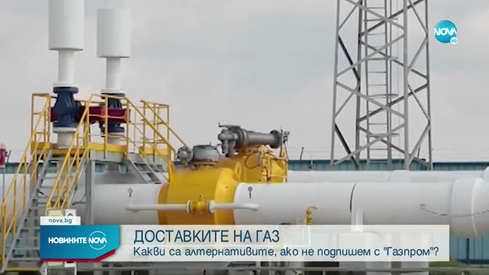Какви са алтернативите пред България за доставки на газ (ОБЗОР)