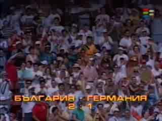 България - Германия (USA `94)