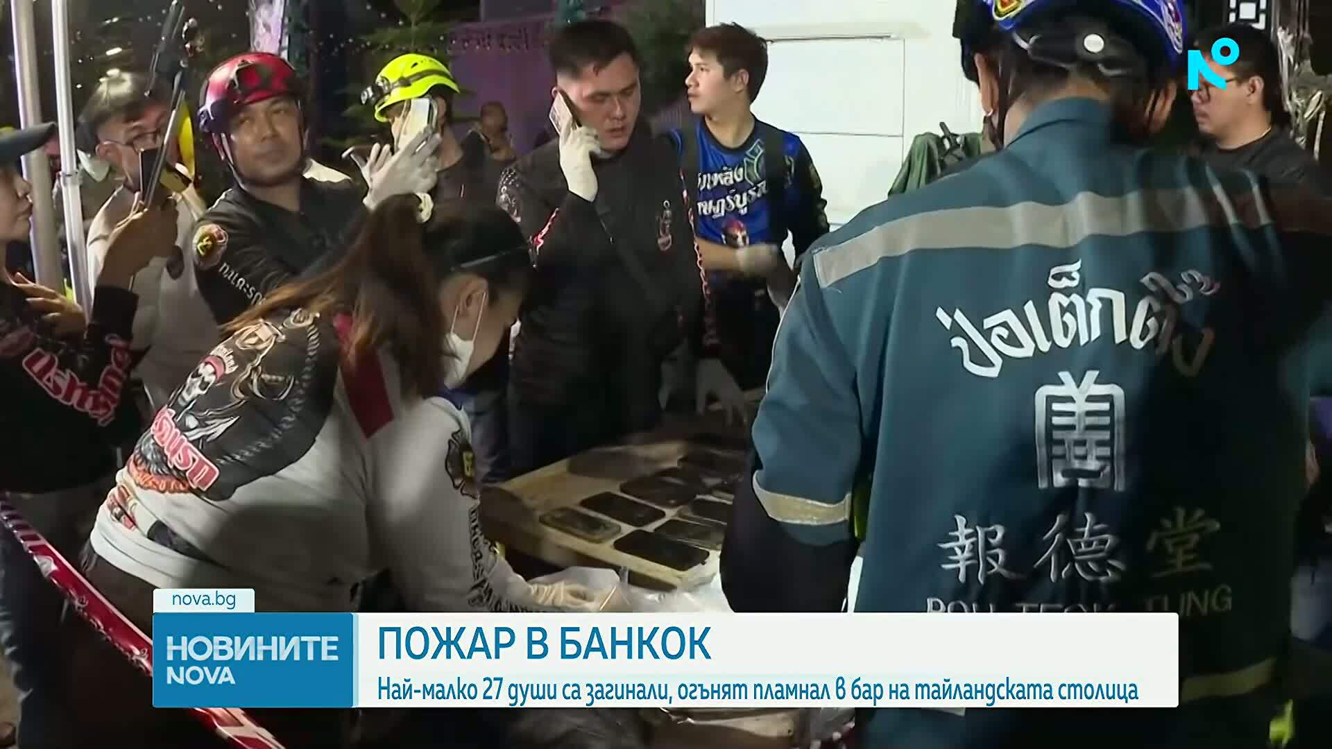 Огромен пожар в бар в Банкок отне живота на най-малко 27 души