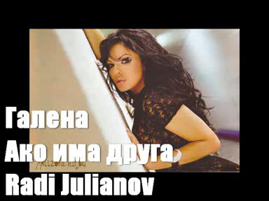 Галена - Ако има друга