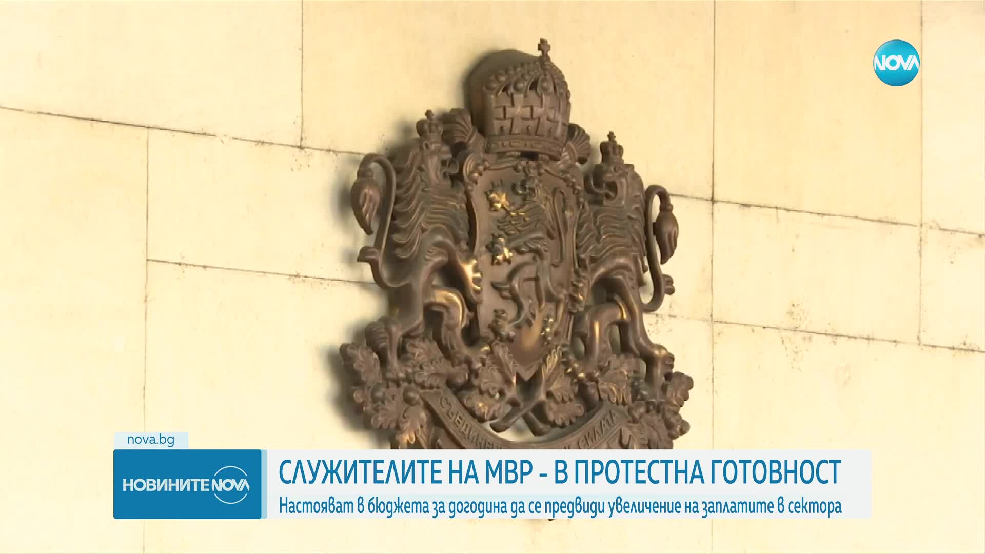 Служителите на МВР – в протестна готовност