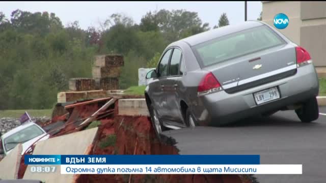 Дупка погълна 14 коли в Мисисипи