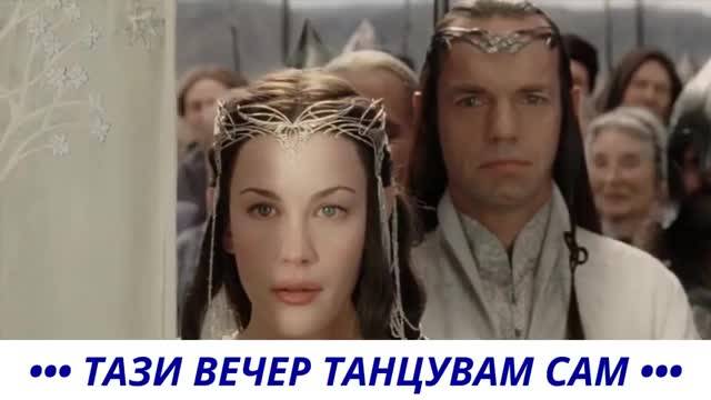 Тази вечер танцувам сам 