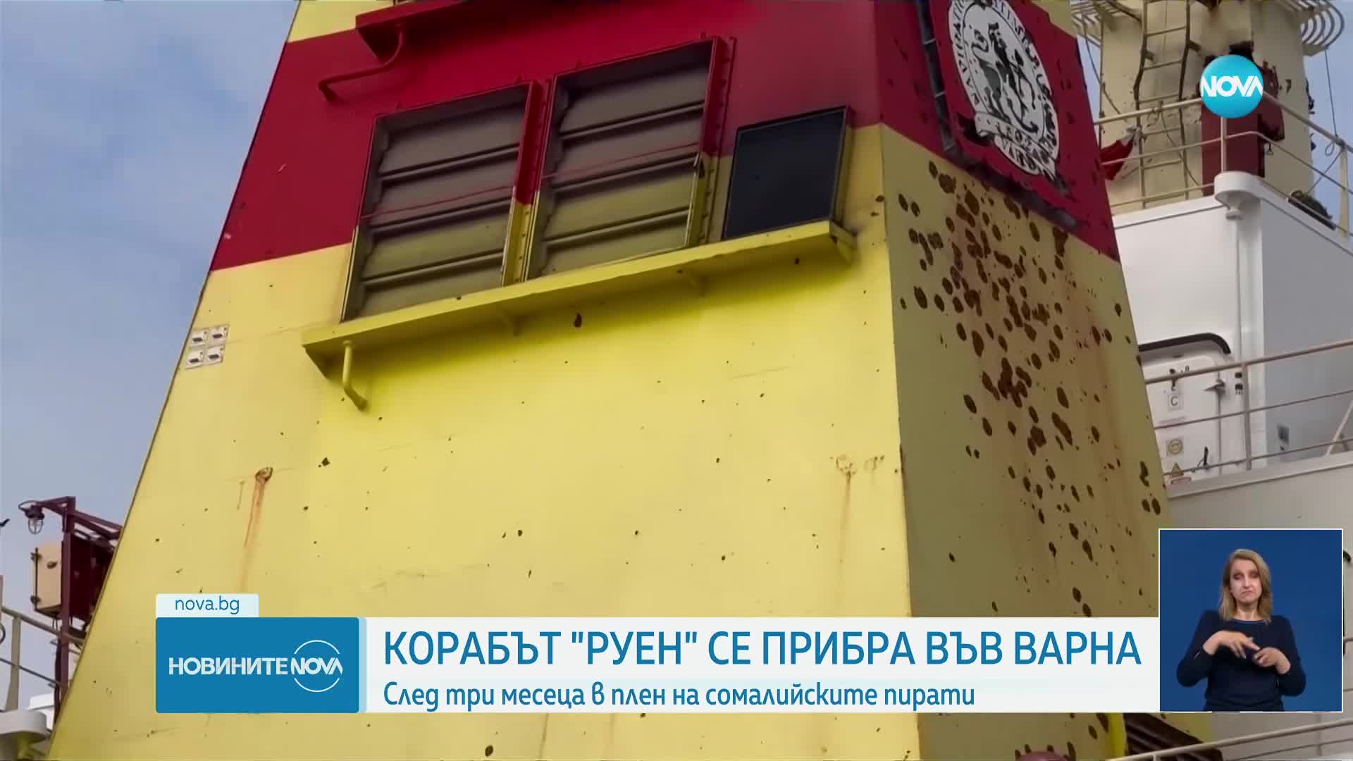 След три месеца в плен: Корабът "Руен" акостира във Варна