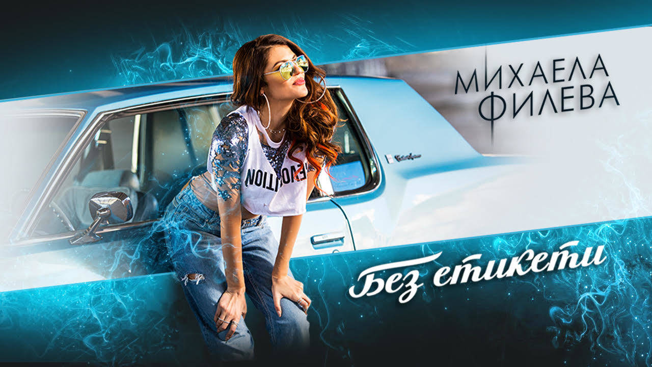 Mihaela Fileva - Без етикети / Bez Etiketi (Official Video)