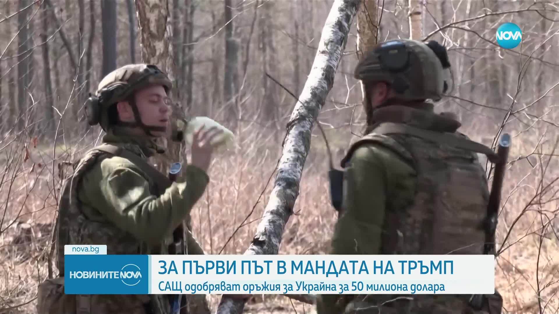 САЩ започнаха подготовка за първа продажба на оръжие за Украйна