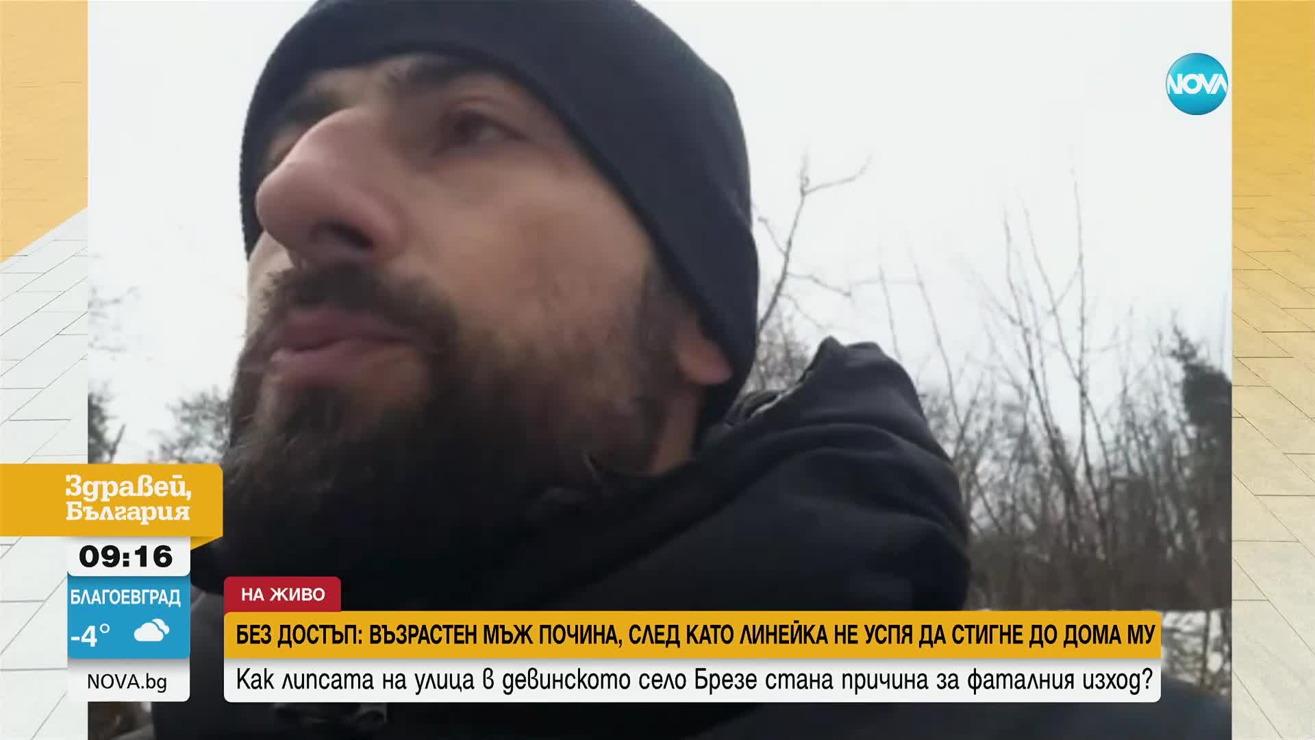 Заради липса на нормален път: Мъж почина, докато го носят на ръце към линейката