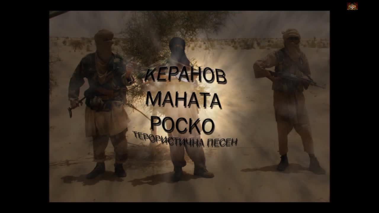 Керанов, Маната , Роско - Терористична Песен