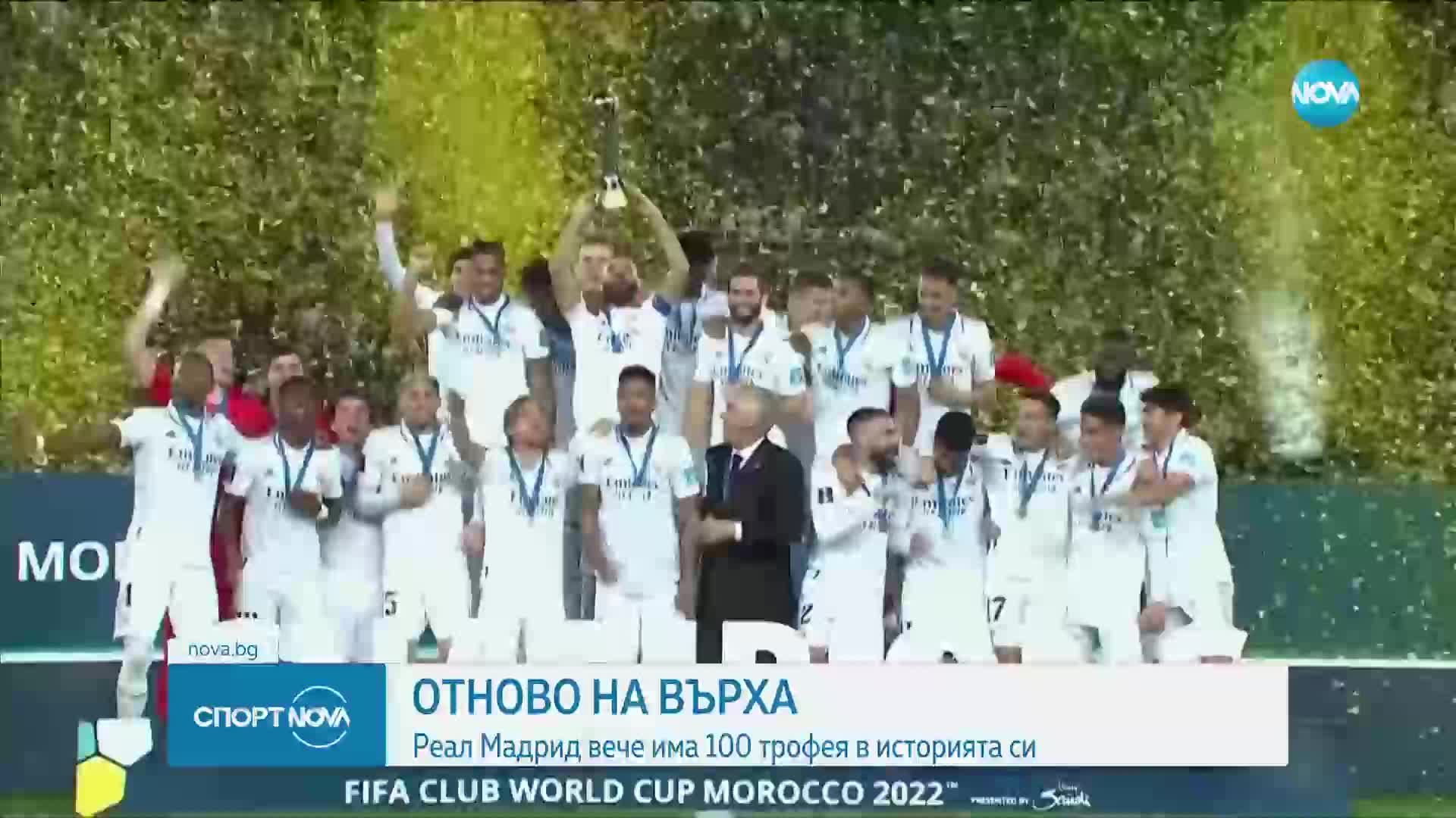 Реал Мадрид вече има 100 трофея