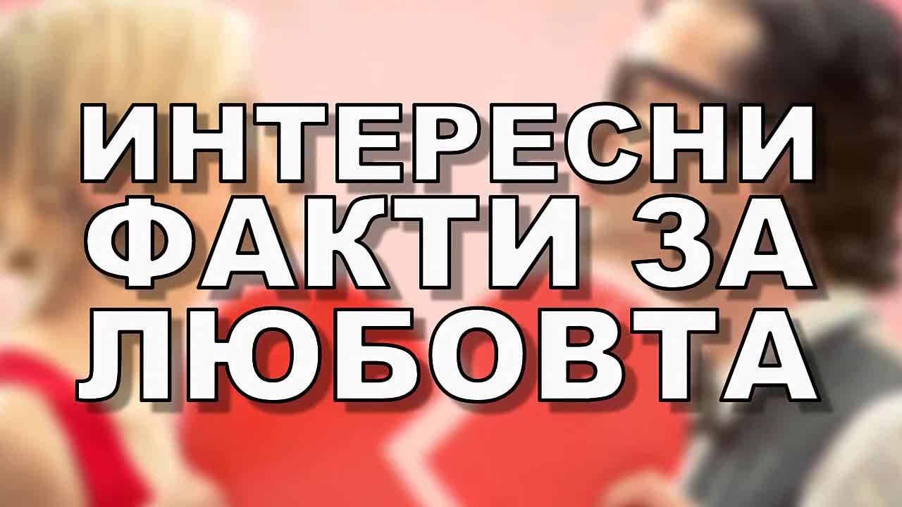 Интересни факти за любовта