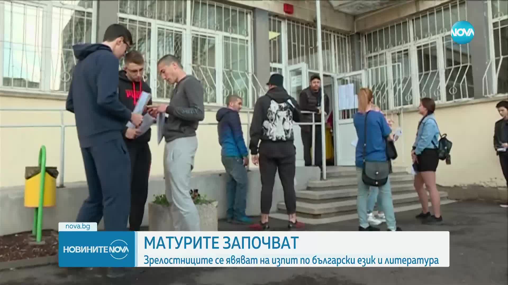 МАТУРИТЕ ЗАПОЧВАТ: Зрелостниците се явяват на изпит по Български език и литература