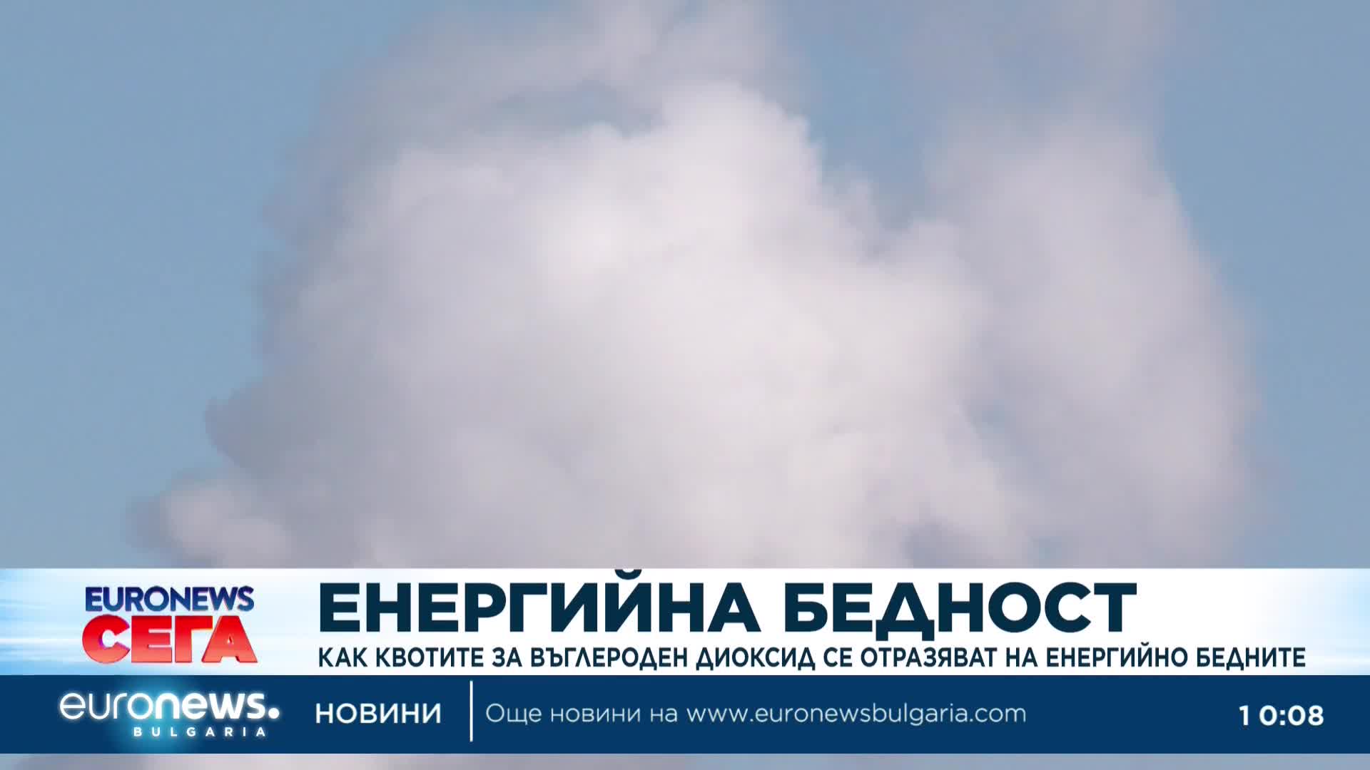 Как цената на въглеродните емисии се отрзява на най-бедните