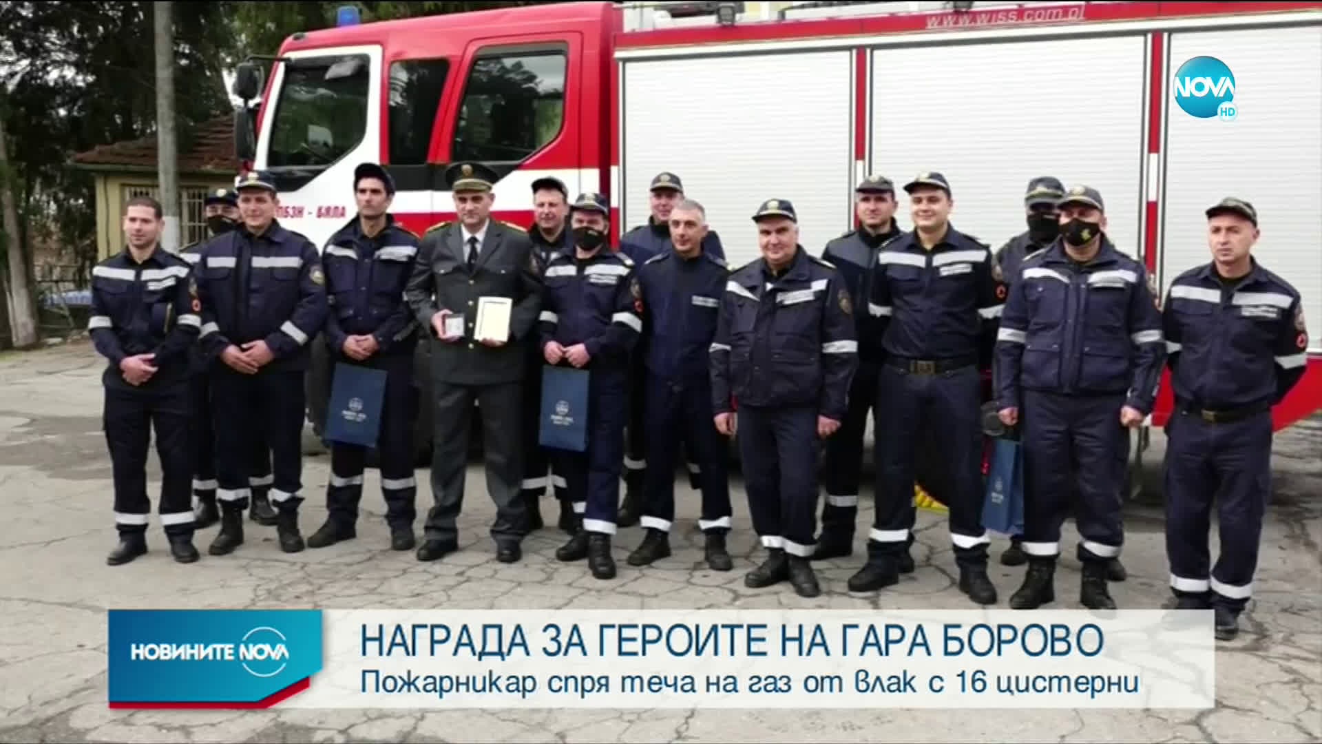Наградиха огнеборците, предотвратили трагедията на гара Борово