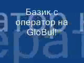 Базик С Оператор На Globul