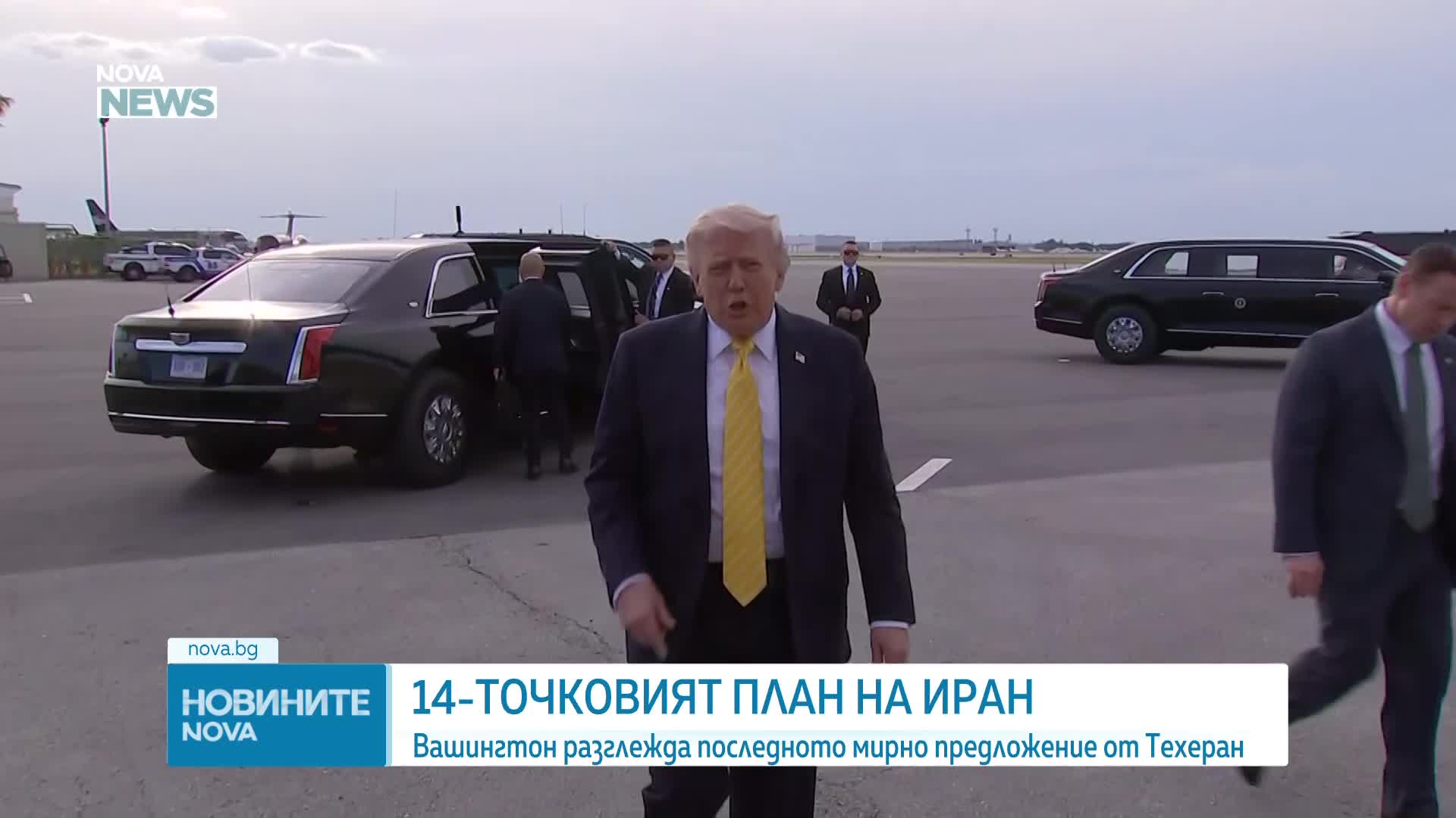 Вашингтон разглежда последното мирно предложение от Техеран
