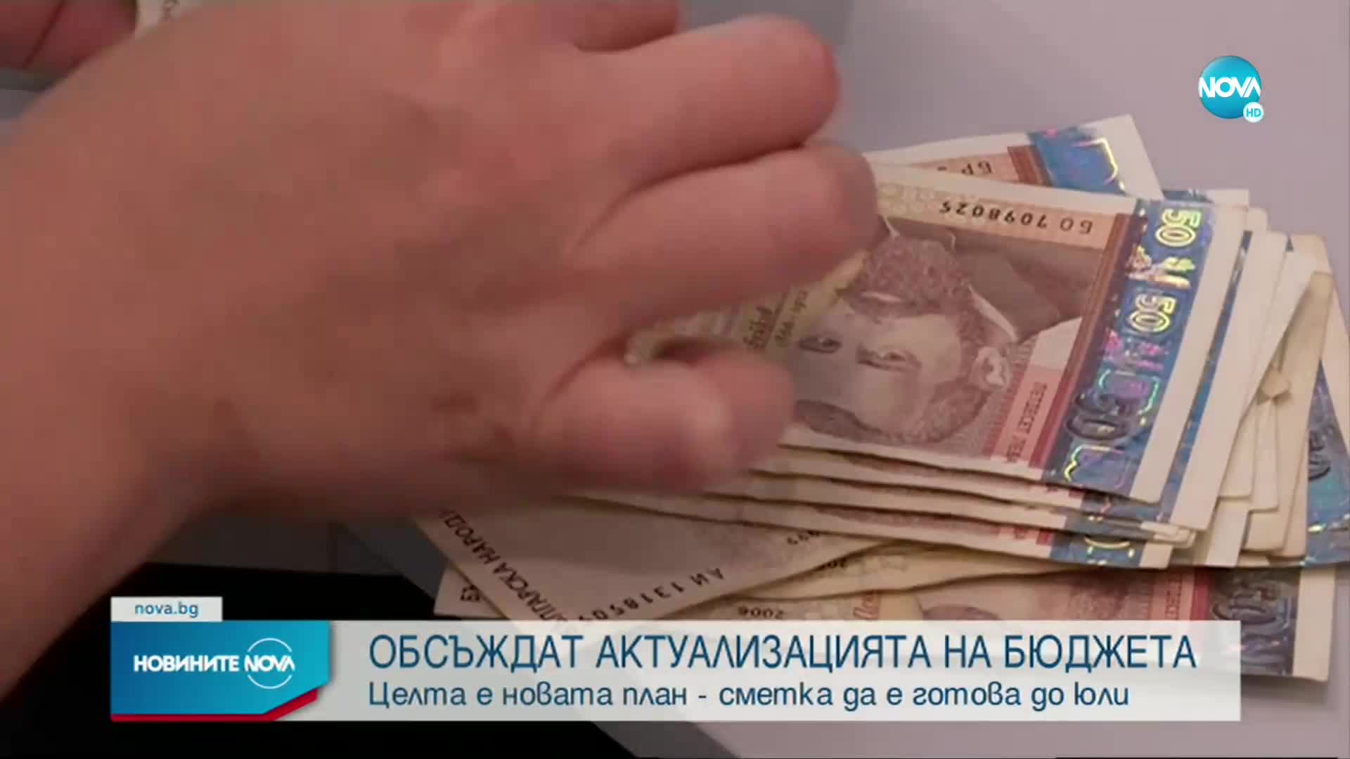 Експертен съвет в МФ обсъжда актуализацията на бюджета