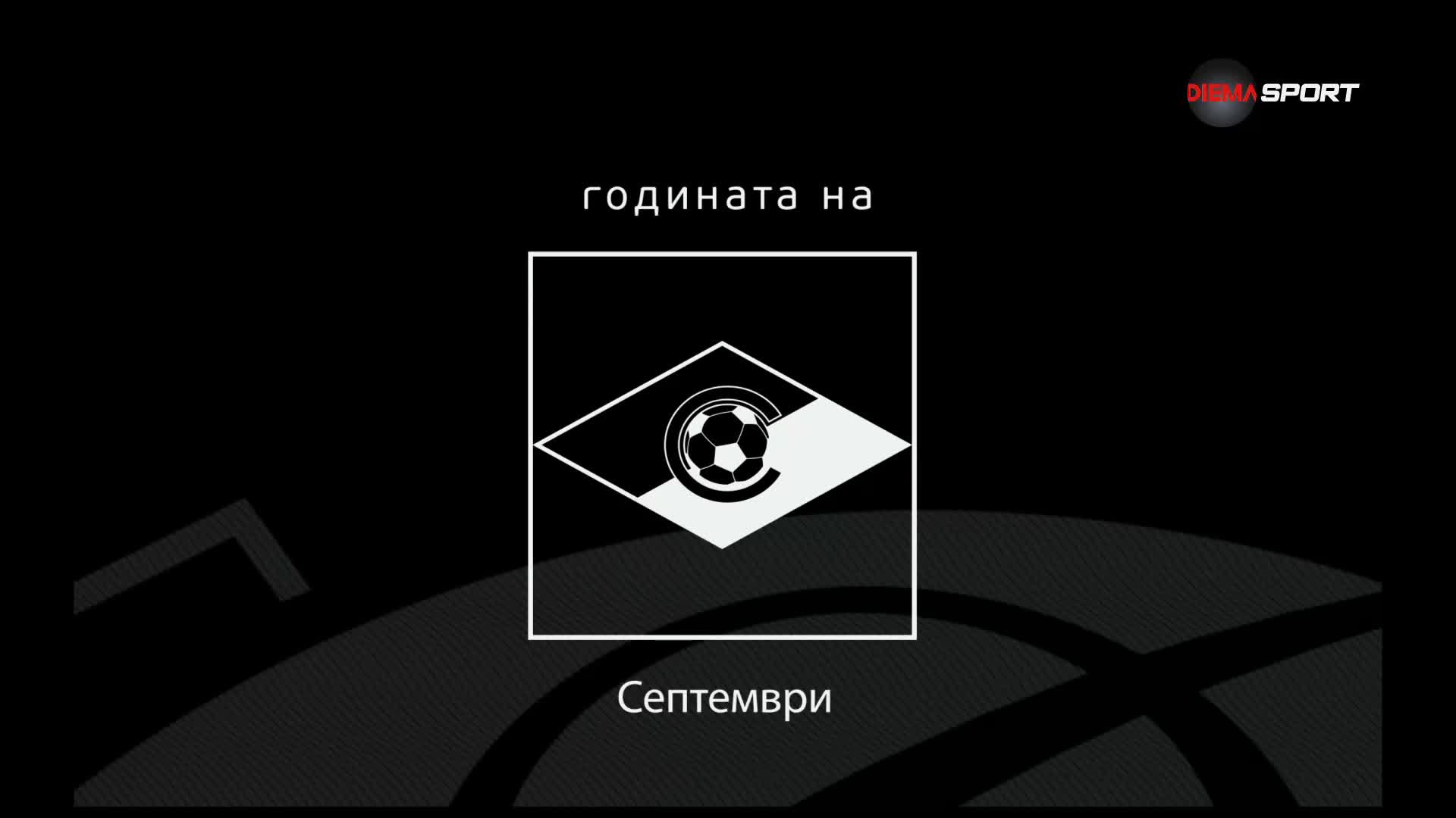 Годината на Септември