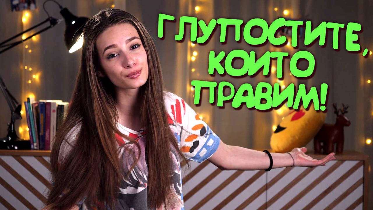 ГЛУПОСТИТЕ, които можеш да правиш само с най-добрия си приятел!