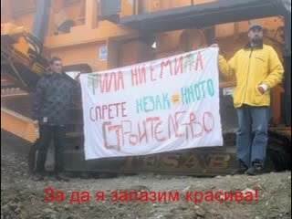 Да Спасим Рила