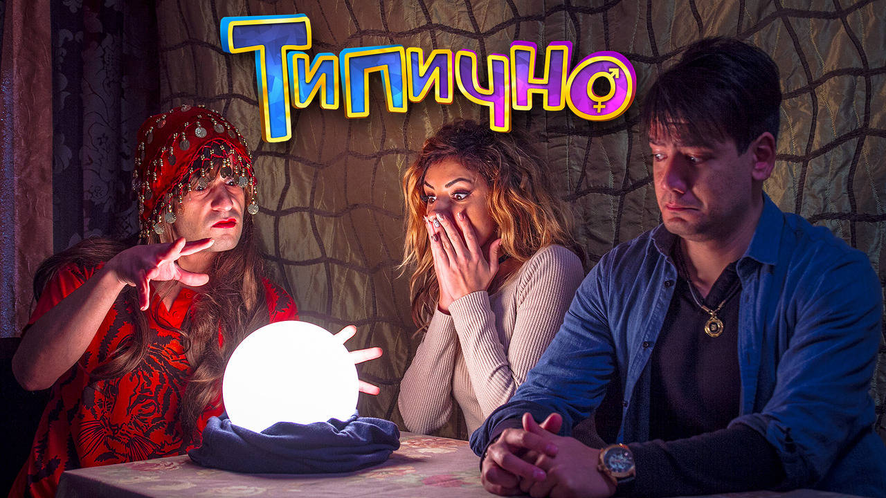 "На гледачка с приятелката" - Типично Shorts