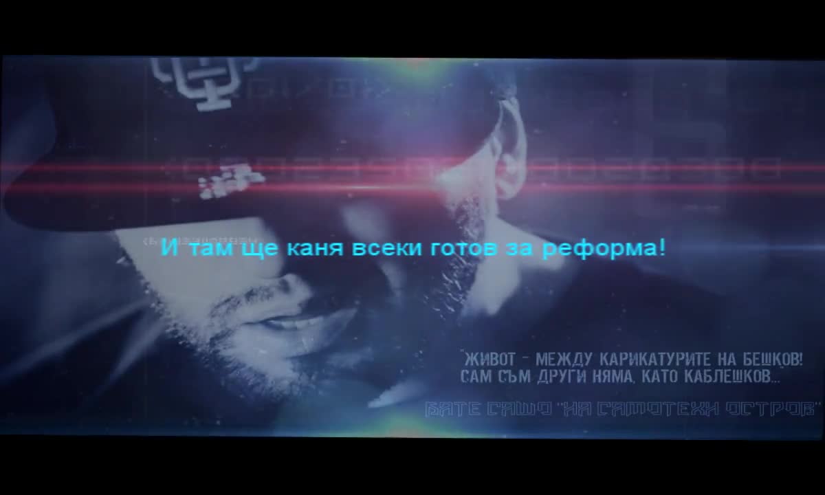 >Бате Сашо - На Самотен Остров (lyrics видео)