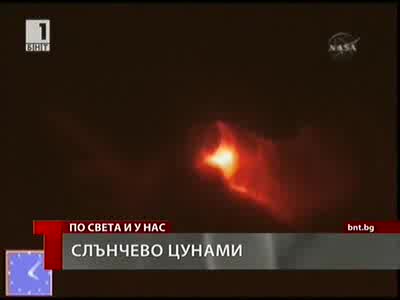 Слънчево цунами приближава планетата! 