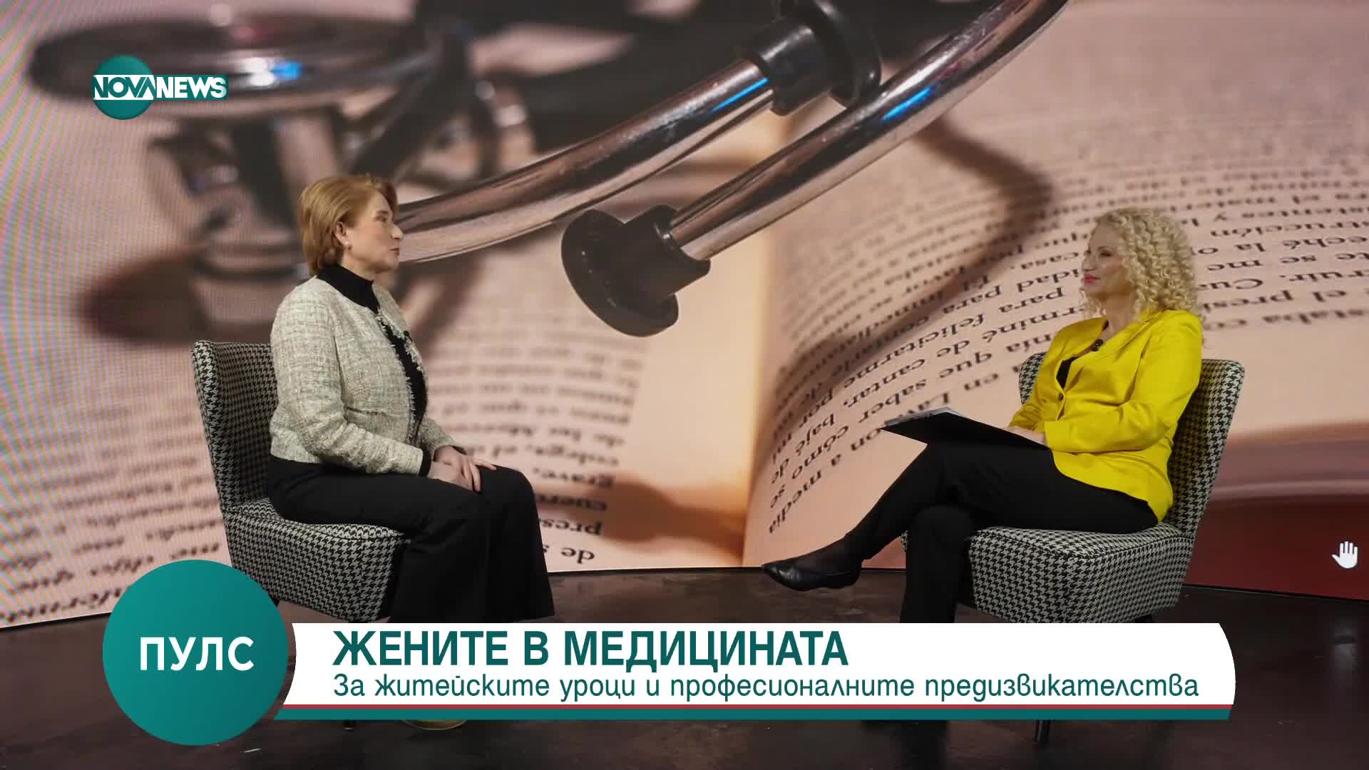 Жените в медицината: За житейските уроци и професионалните предизвикателства