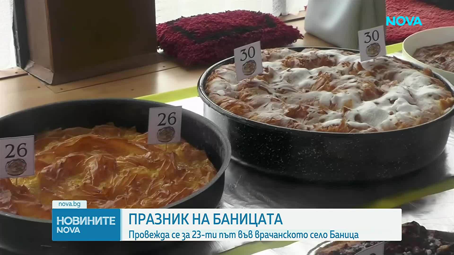 Празник на баницата в село Баница