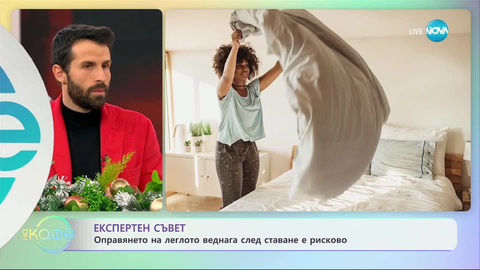 Защо оправянето на леглото веднага след събуждане може да е опасно