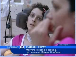 Мануела Горсова е осъдена да плати на Максим Стависки
