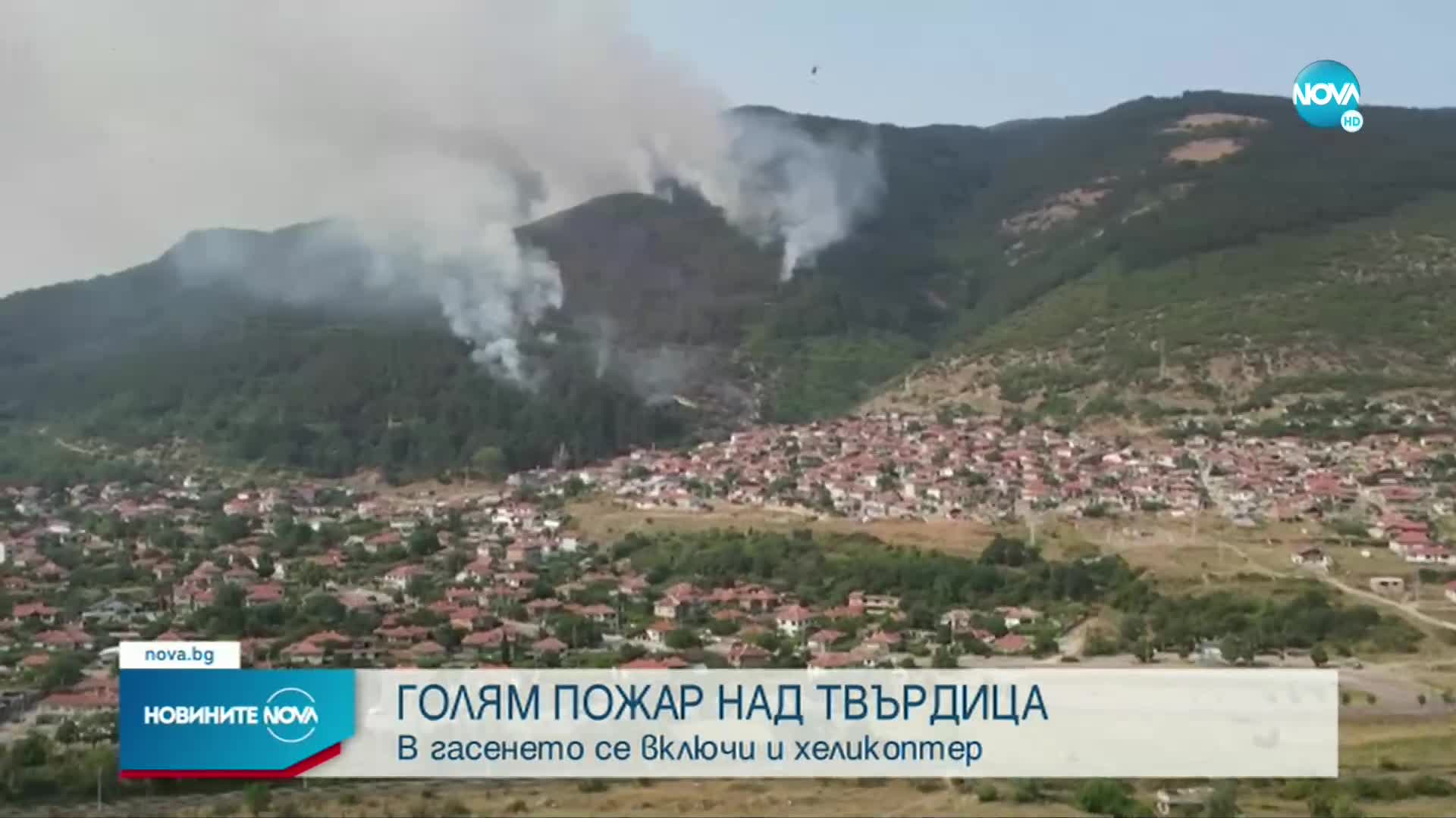 Разраства се големият пожар край Твърдица, хеликоптер се включи в гасенето