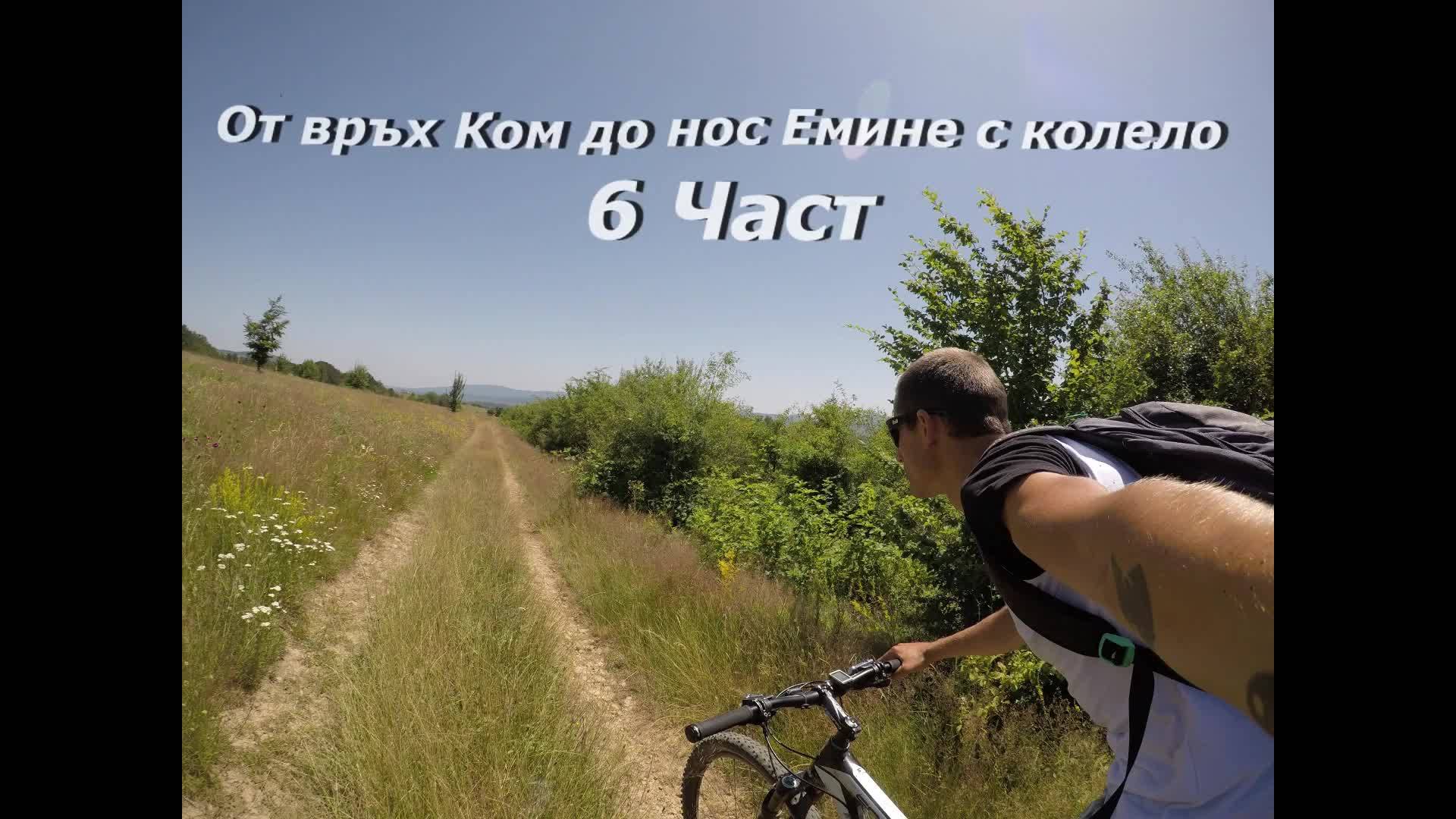 Подробно 6 Част - От връх Ком до нос Емине с колело 650км 2017