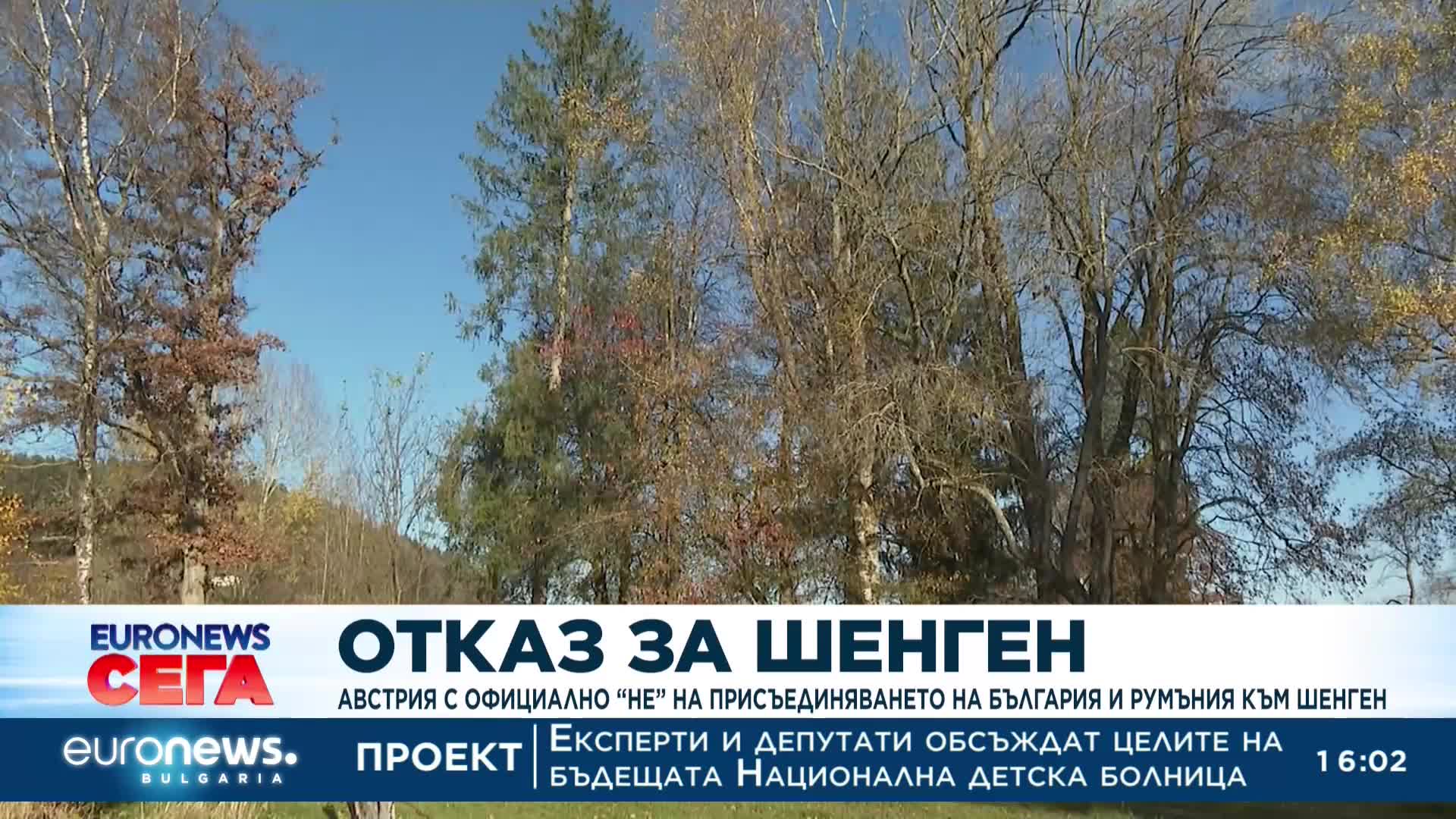 Австрия казва официално „не“ на България и Румъния за Шенген