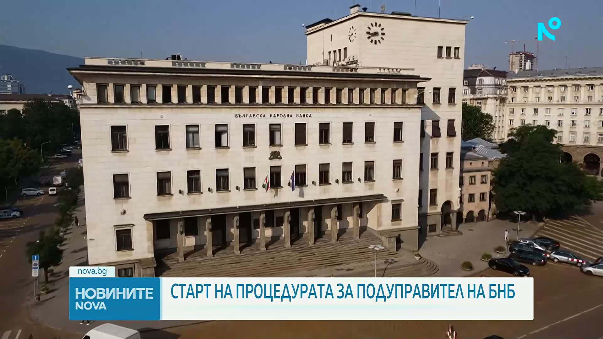 Започва процедурата за избиране на подуправител на БНБ