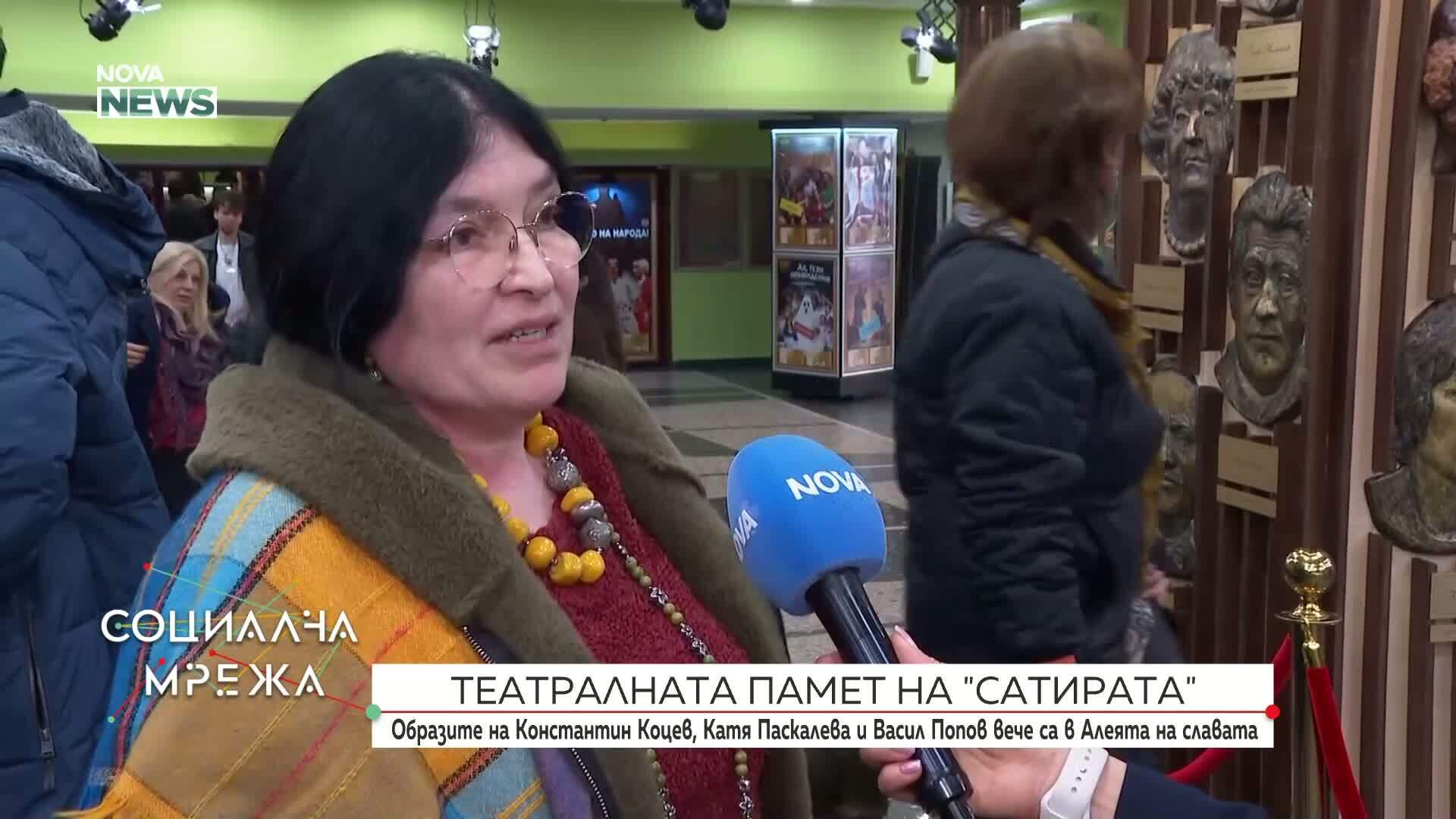 Откриха скулптурни маски на Катя Паскалева, Константин Коцев и Васил Попов в Сатиричния театър