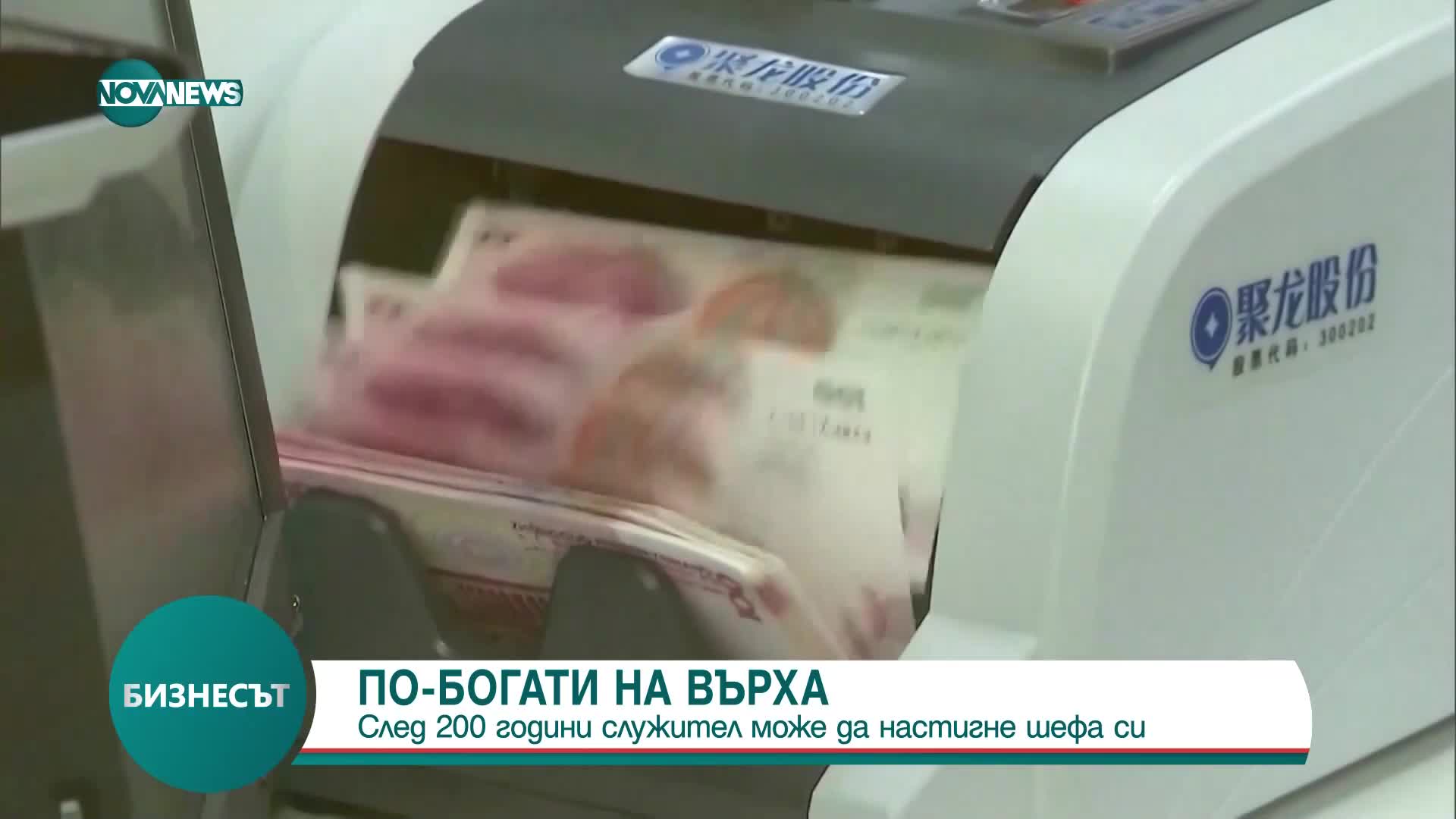 Едва след 200 години служител може да настигне шефа си