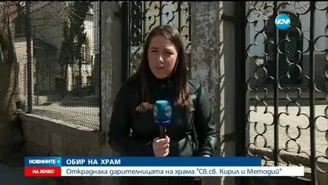Откраднаха даренията за столичния храм "Св.Св. Кирил и Методий"