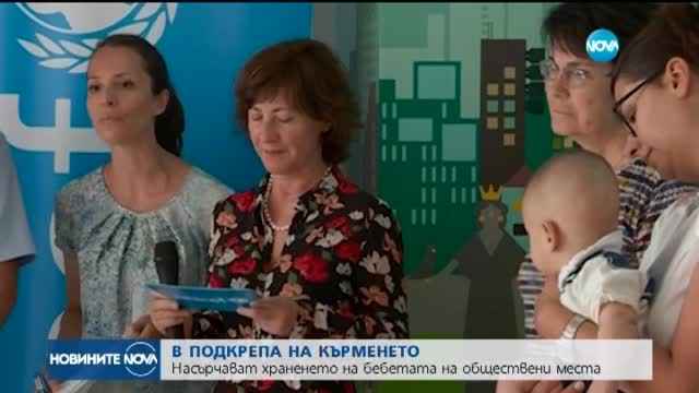 Насърчават кърменето на бебетата на обществени места