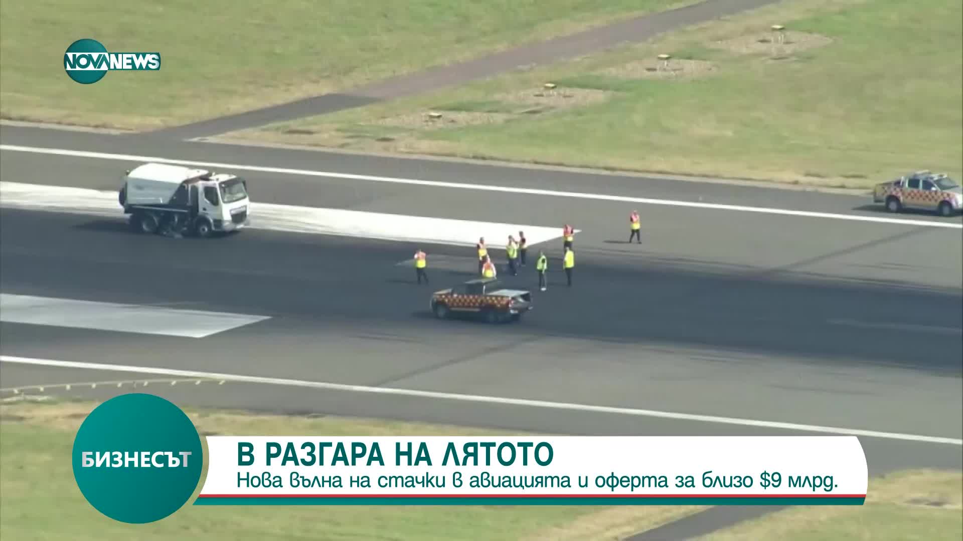 Стачки в авиацията, служители в редица страни искат по-високи заплати
