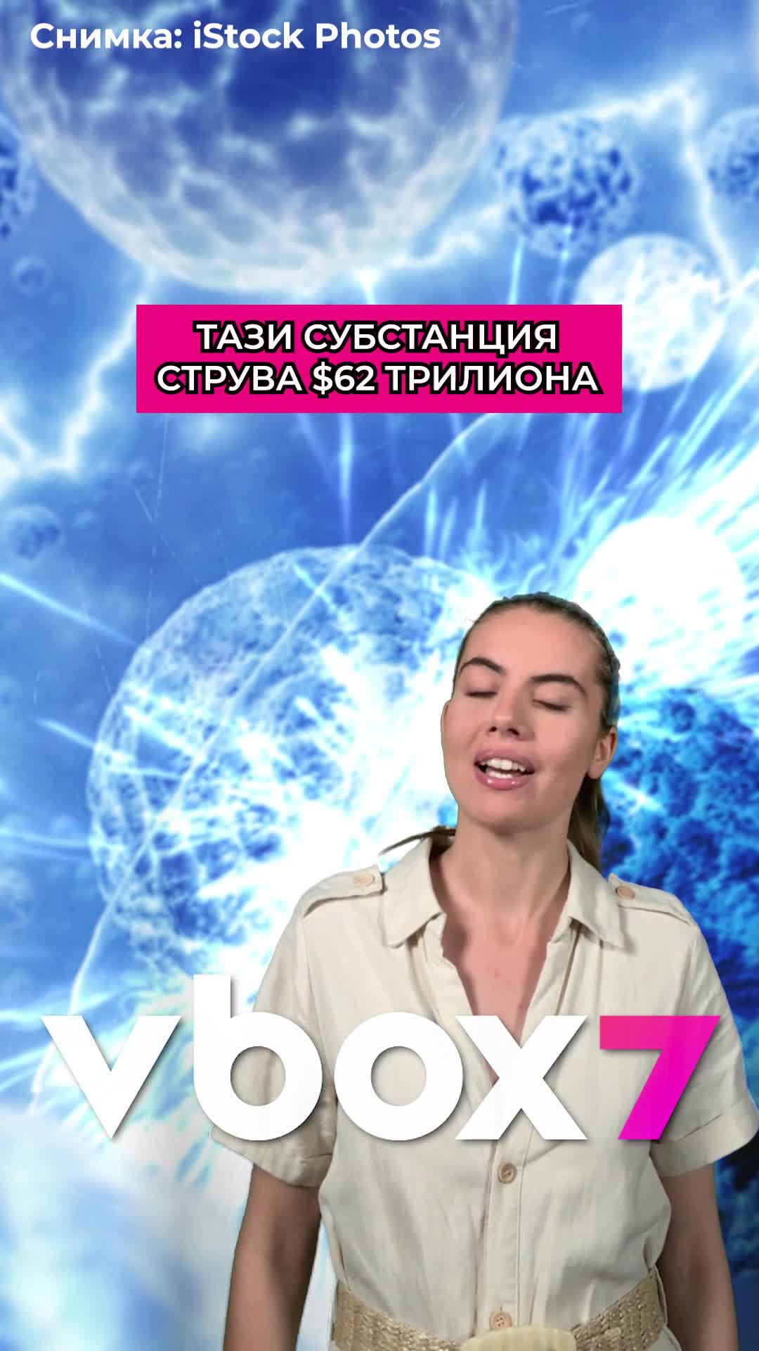 Субстаниця струва $62 трилиона за грам?