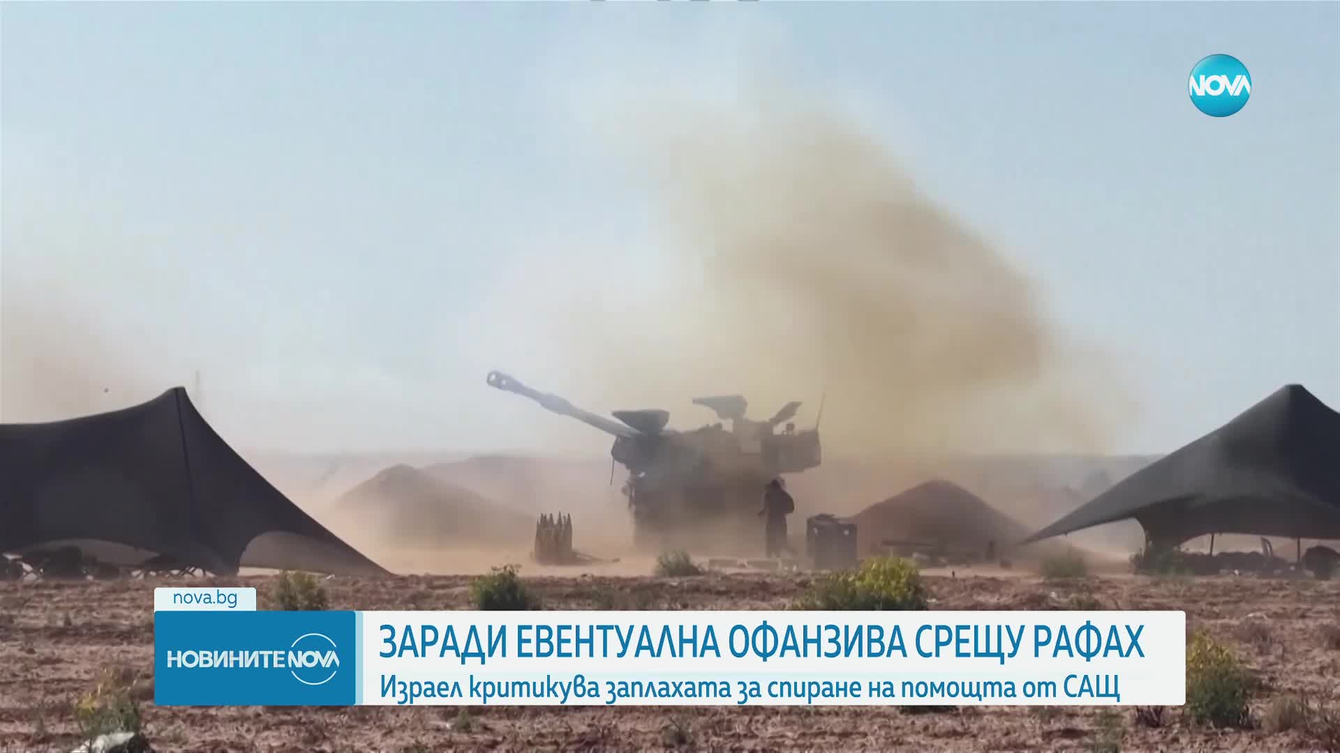 Израел критикува Байдън за заплахата САЩ да спрат военната помощ