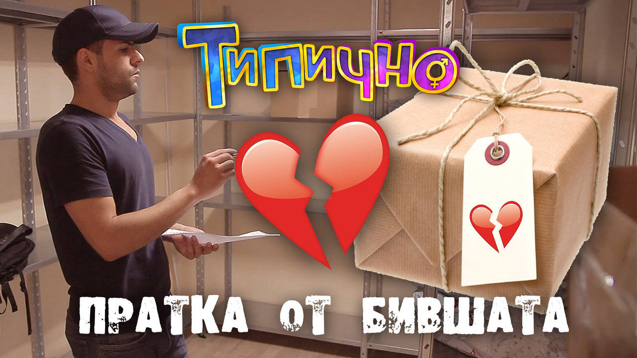 "Пратка от бившата" - Типично Shorts