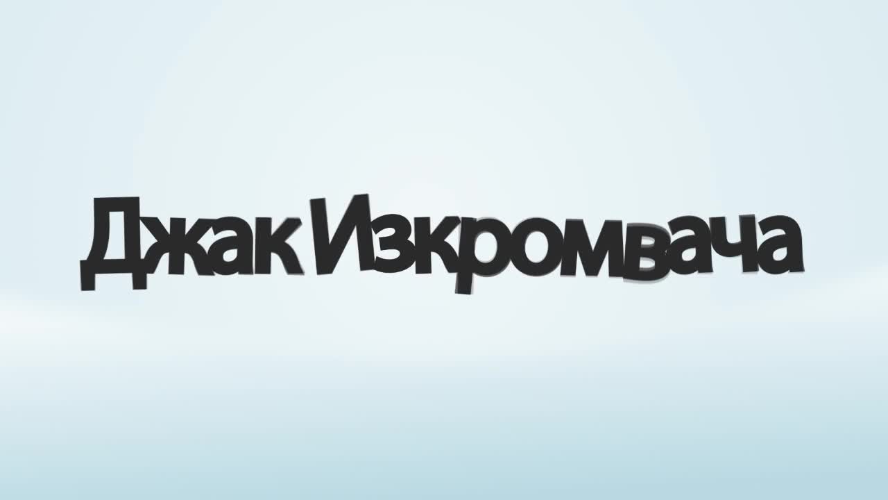 Историята за ' Джак Изкромвача '