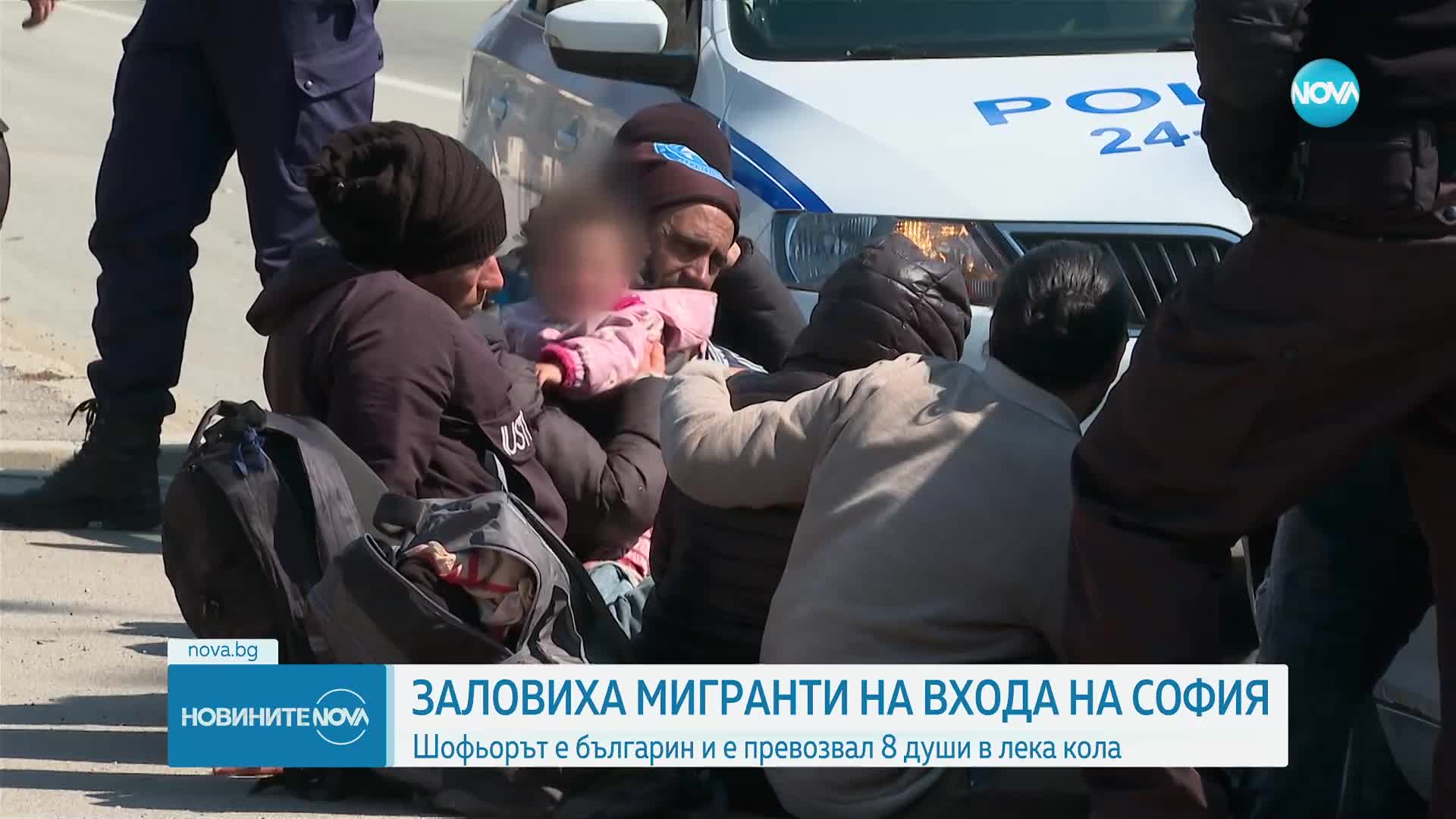 Задържаха автомобил с нелегални мигранти в София