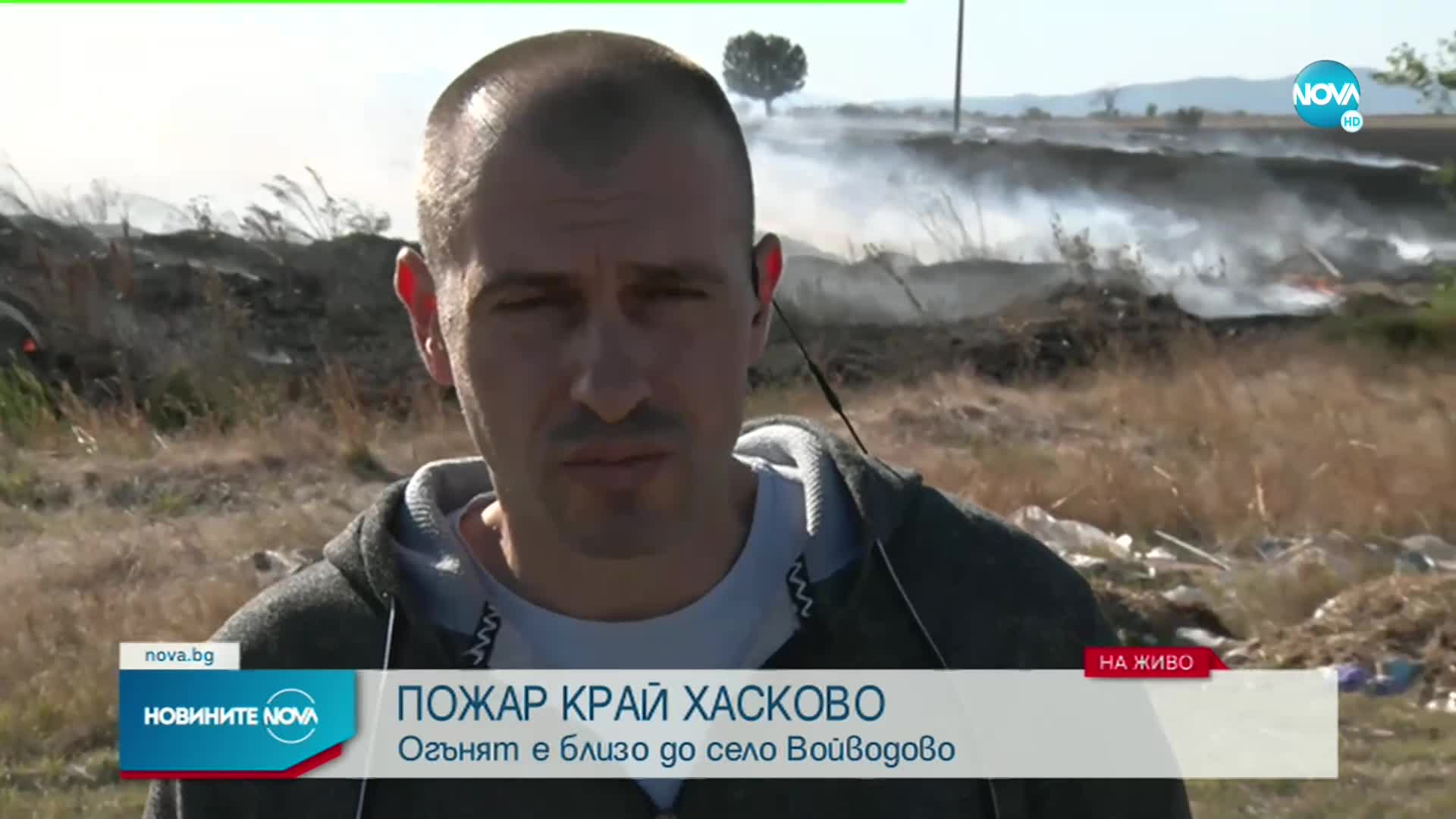 Пожар гори близо до село в Хасковско
